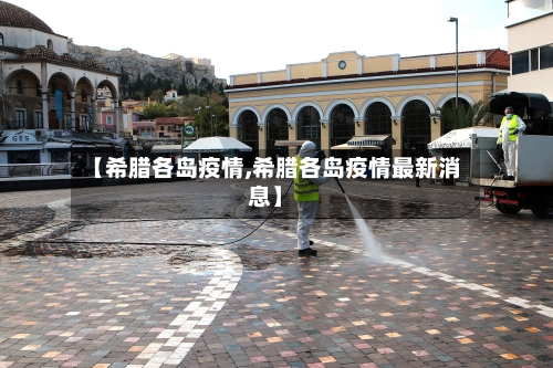 【希腊各岛疫情,希腊各岛疫情最新消息】