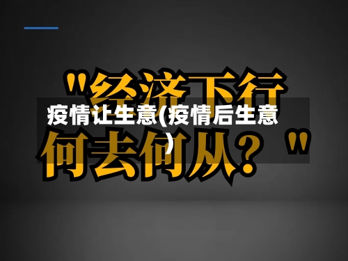 疫情让生意(疫情后生意)-第2张图片