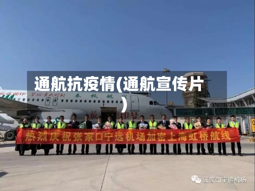 通航抗疫情(通航宣传片)