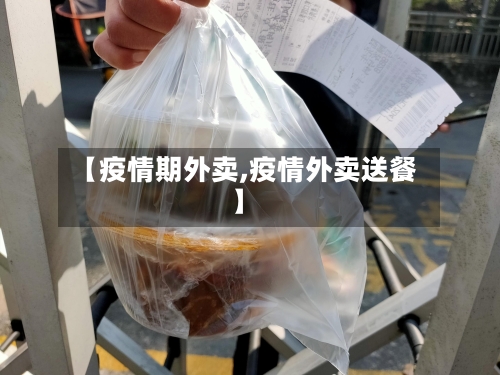 【疫情期外卖,疫情外卖送餐】-第2张图片