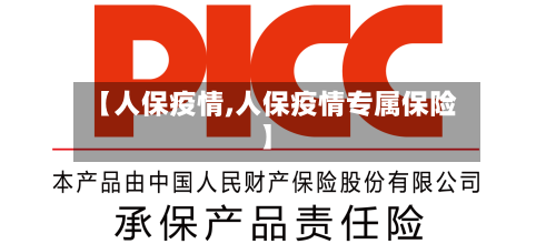 【人保疫情,人保疫情专属保险】-第2张图片