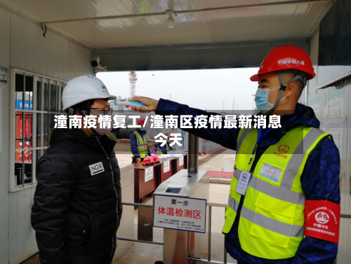 潼南疫情复工/潼南区疫情最新消息今天-第3张图片