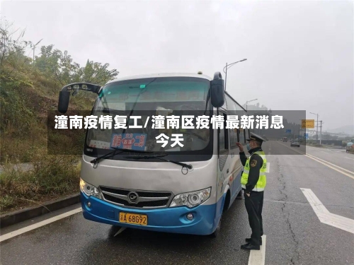 潼南疫情复工/潼南区疫情最新消息今天