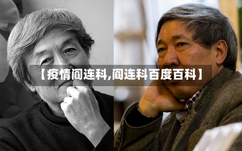 【疫情阎连科,阎连科百度百科】-第1张图片