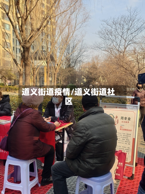 道义街道疫情/道义街道社区