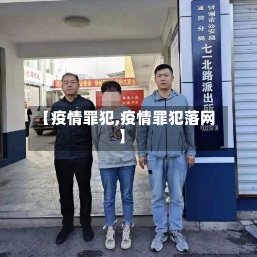 【疫情罪犯,疫情罪犯落网】