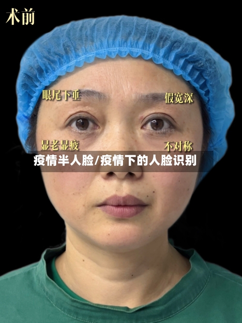 疫情半人脸/疫情下的人脸识别