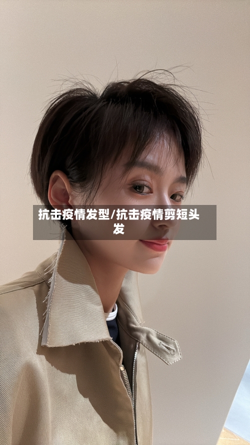 抗击疫情发型/抗击疫情剪短头发-第3张图片
