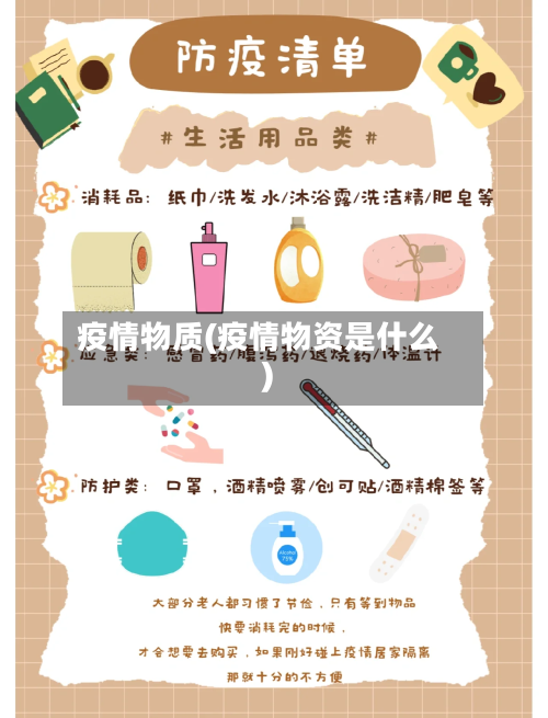 疫情物质(疫情物资是什么)-第2张图片