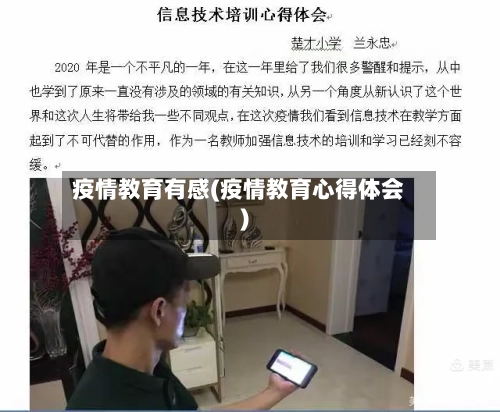 疫情教育有感(疫情教育心得体会)-第2张图片