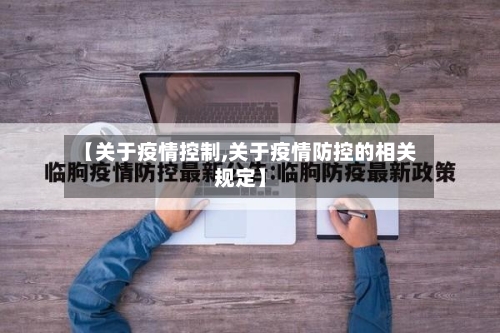 【关于疫情控制,关于疫情防控的相关规定】