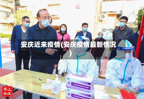 安庆近来疫情(安庆疫情最新情况)-第2张图片