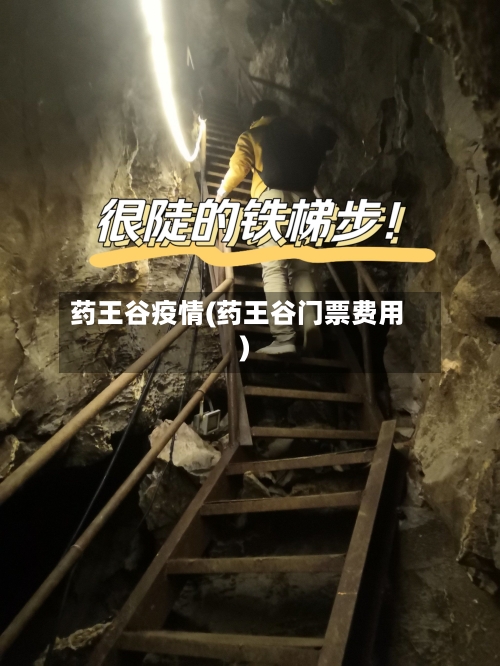 药王谷疫情(药王谷门票费用)