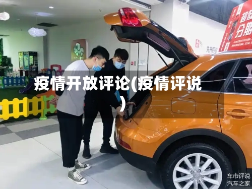 疫情开放评论(疫情评说)