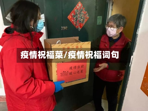疫情祝福菜/疫情祝福词句