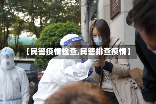 【民警疫情检查,民警排查疫情】-第3张图片