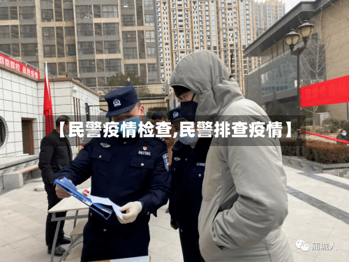 【民警疫情检查,民警排查疫情】-第2张图片