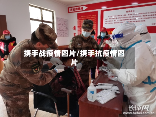 携手战疫情图片/携手抗疫情图片-第2张图片