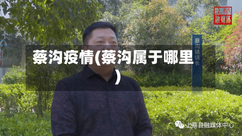 蔡沟疫情(蔡沟属于哪里)