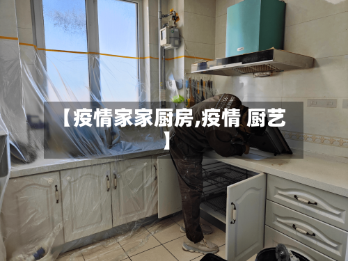 【疫情家家厨房,疫情 厨艺】-第3张图片