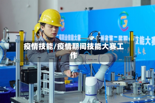 疫情技能/疫情期间技能大赛工作