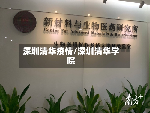 深圳清华疫情/深圳清华学院