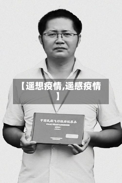 【遥想疫情,遥感疫情】-第1张图片