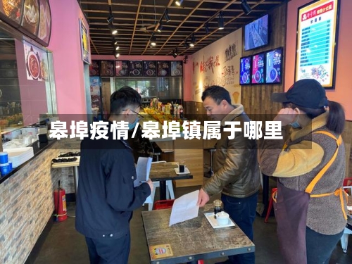 皋埠疫情/皋埠镇属于哪里