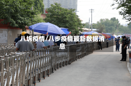 八坼疫情/八步疫情最新数据消息