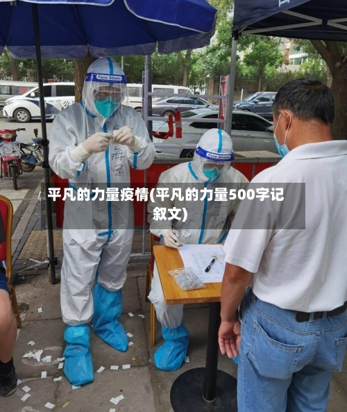平凡的力量疫情(平凡的力量500字记叙文)