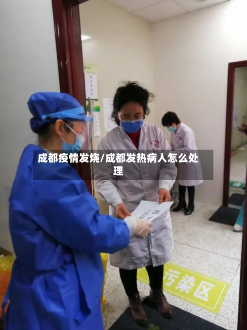 成都疫情发烧/成都发热病人怎么处理-第2张图片