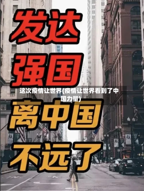 这次疫情让世界(疫情让世界看到了中国力量)