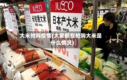 大米抢购疫情(大家都在抢购大米是什么情况)-第3张图片