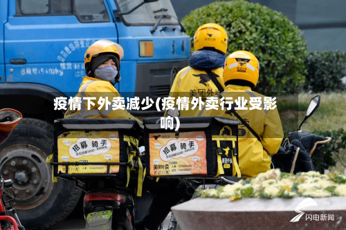 疫情下外卖减少(疫情外卖行业受影响)