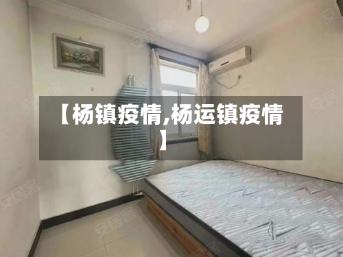 【杨镇疫情,杨运镇疫情】