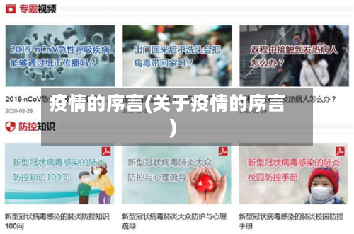 疫情的序言(关于疫情的序言)