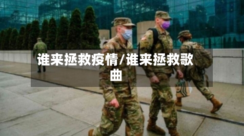 谁来拯救疫情/谁来拯救歌曲-第2张图片