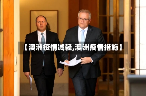 【澳洲疫情减轻,澳洲疫情措施】-第2张图片