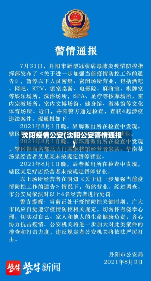 沈阳疫情公安(沈阳公安警情通报)-第2张图片