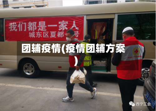 团辅疫情(疫情团辅方案)