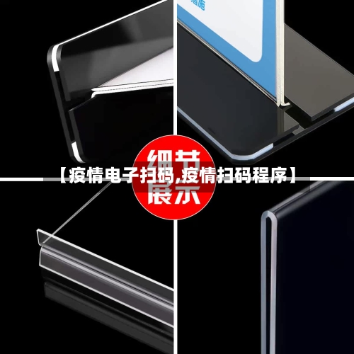 【疫情电子扫码,疫情扫码程序】