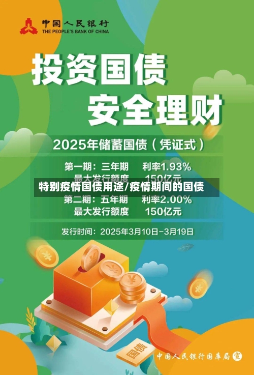 特别疫情国债用途/疫情期间的国债