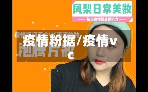疫情粉据/疫情vc