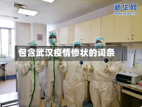 包含武汉疫情惨状的词条-第1张图片