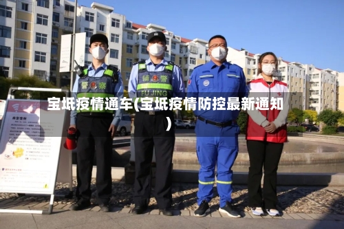 宝坻疫情通车(宝坻疫情防控最新通知)