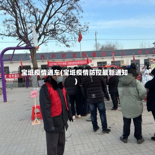 宝坻疫情通车(宝坻疫情防控最新通知)-第3张图片