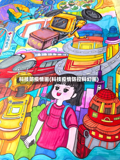 科技防疫情画(科技疫情防控科幻画)-第2张图片