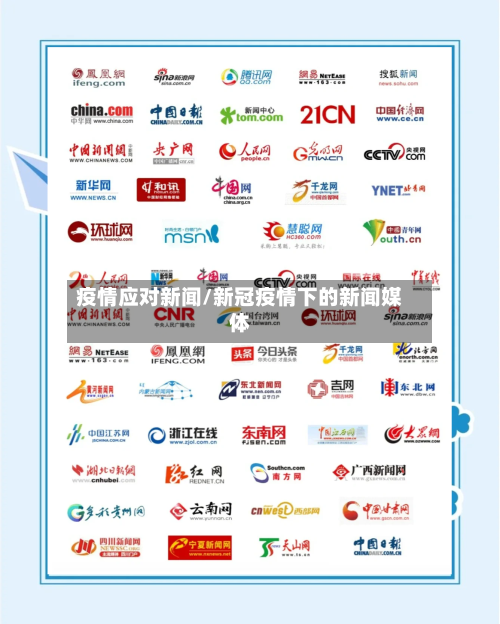 疫情应对新闻/新冠疫情下的新闻媒体-第2张图片