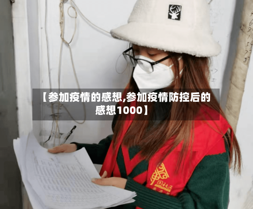 【参加疫情的感想,参加疫情防控后的感想1000】