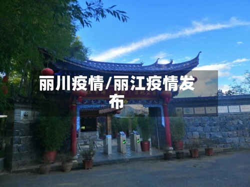 丽川疫情/丽江疫情发布-第2张图片